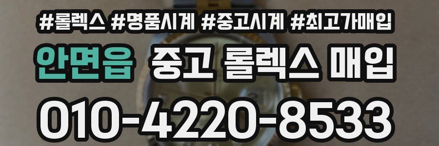 안면읍 중고 롤렉스 매입