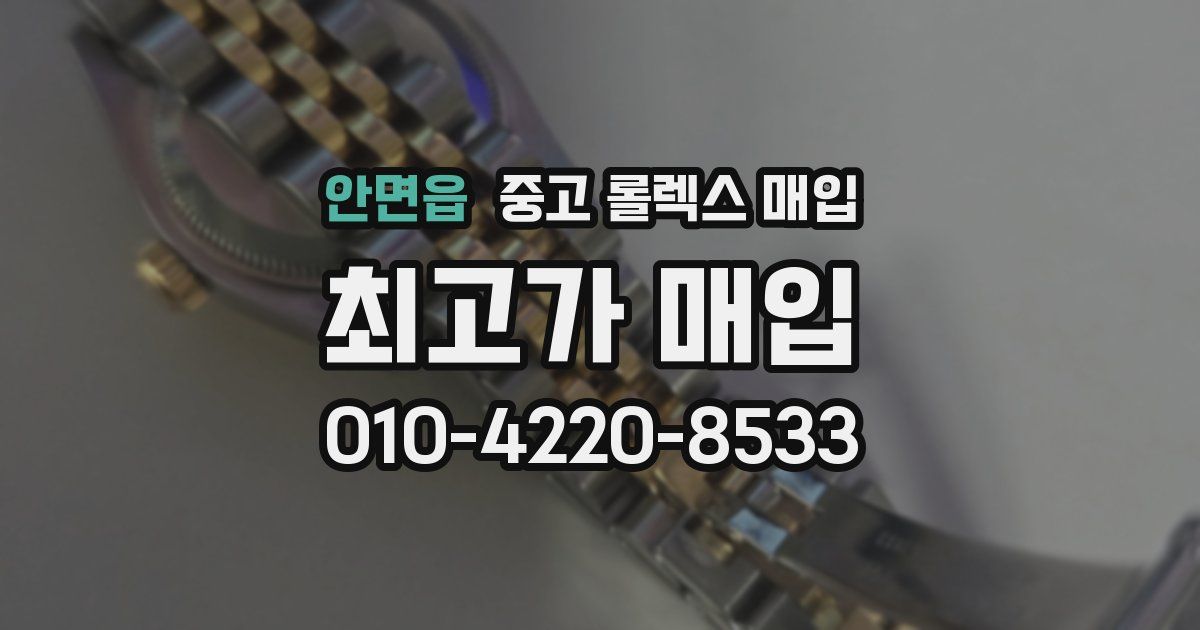 안면읍 중고 롤렉스 매입