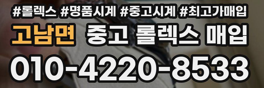 고남면 중고 롤렉스 매입