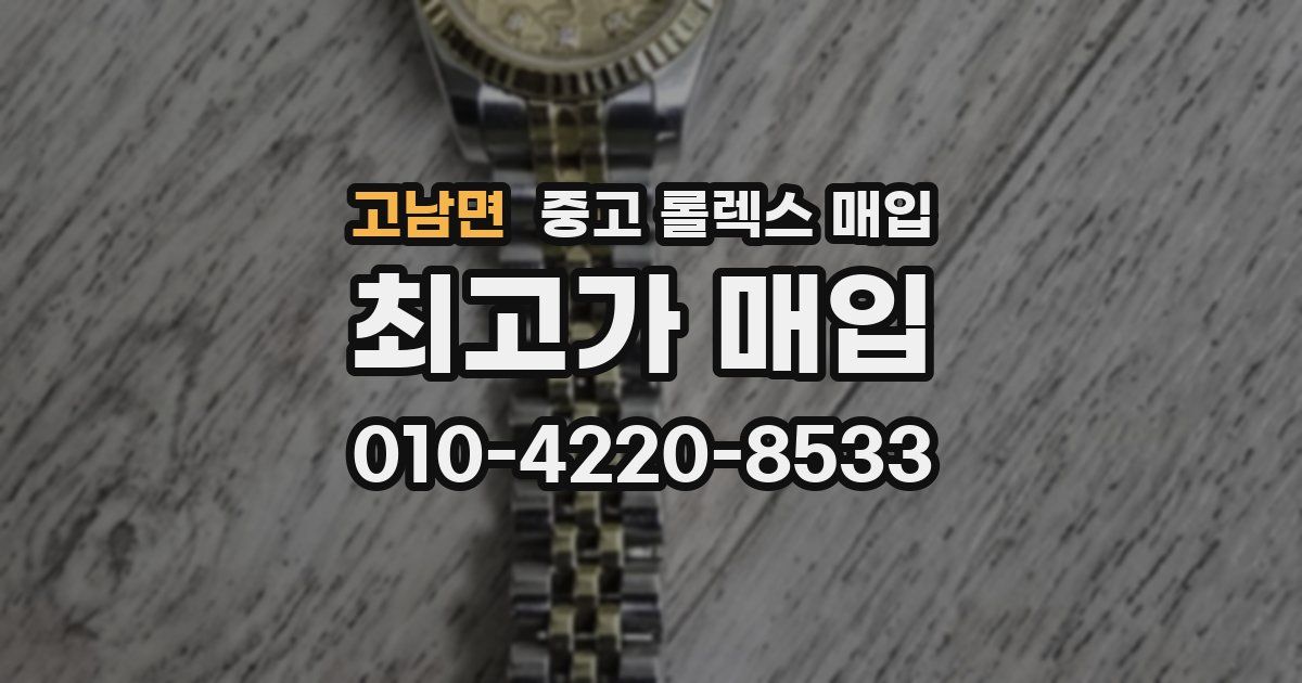 고남면 중고 롤렉스 매입