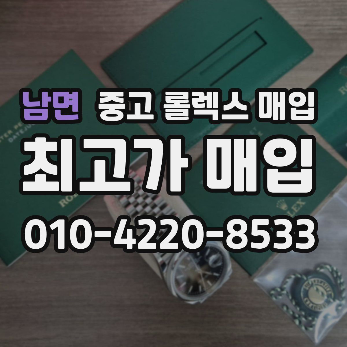 남면 중고 롤렉스 매입