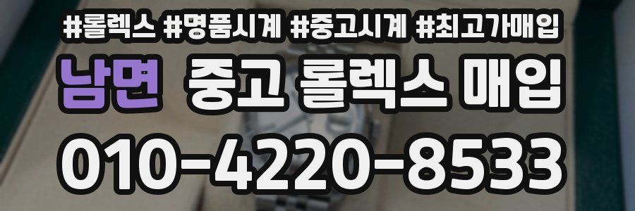 남면 중고 롤렉스 매입