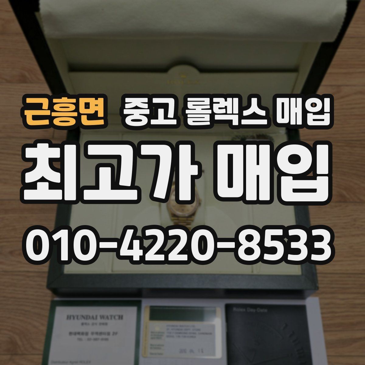 근흥면 중고 롤렉스 매입 오버홀 비용이 견적에 반영되는 방식