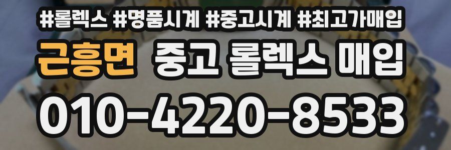 근흥면 중고 롤렉스 매입