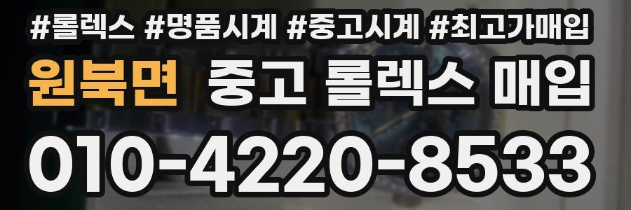 원북면 중고 롤렉스 매입