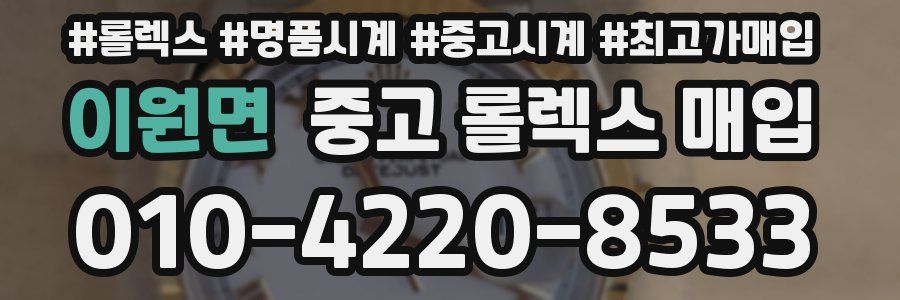 이원면 중고 롤렉스 매입