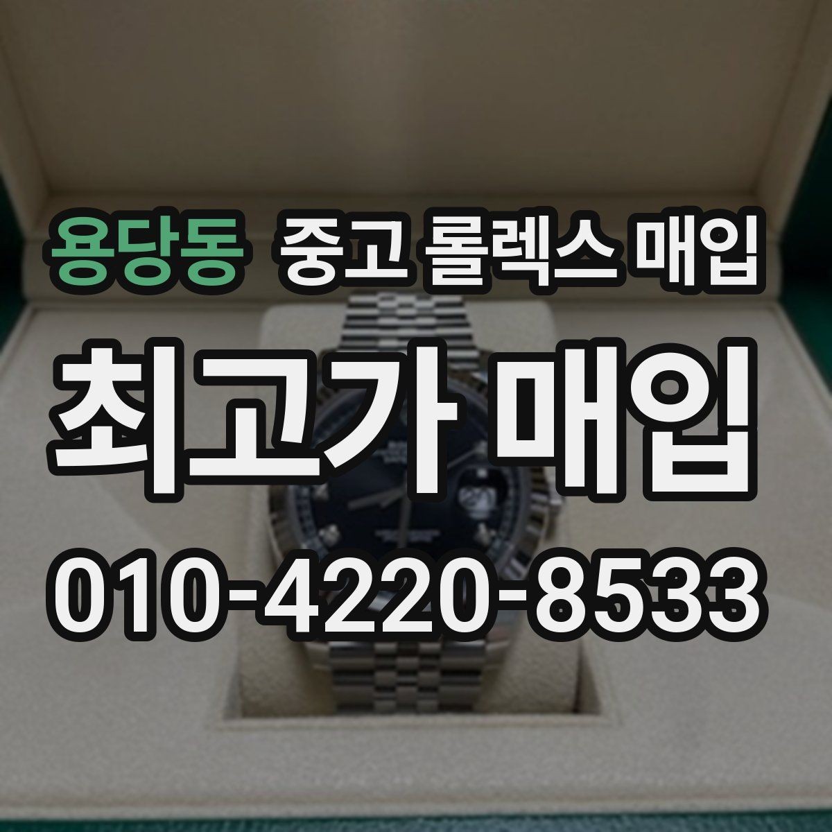 용당동 중고 롤렉스 매입 미사용급 제품은 어떻게 평가될까