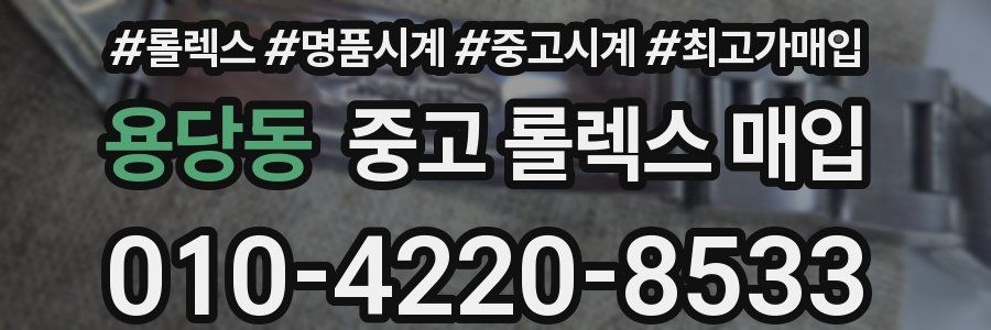 용당동 중고 롤렉스 매입