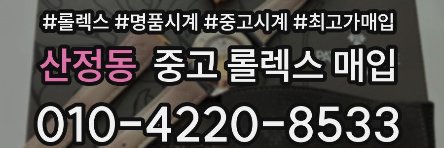 산정동 중고 롤렉스 매입