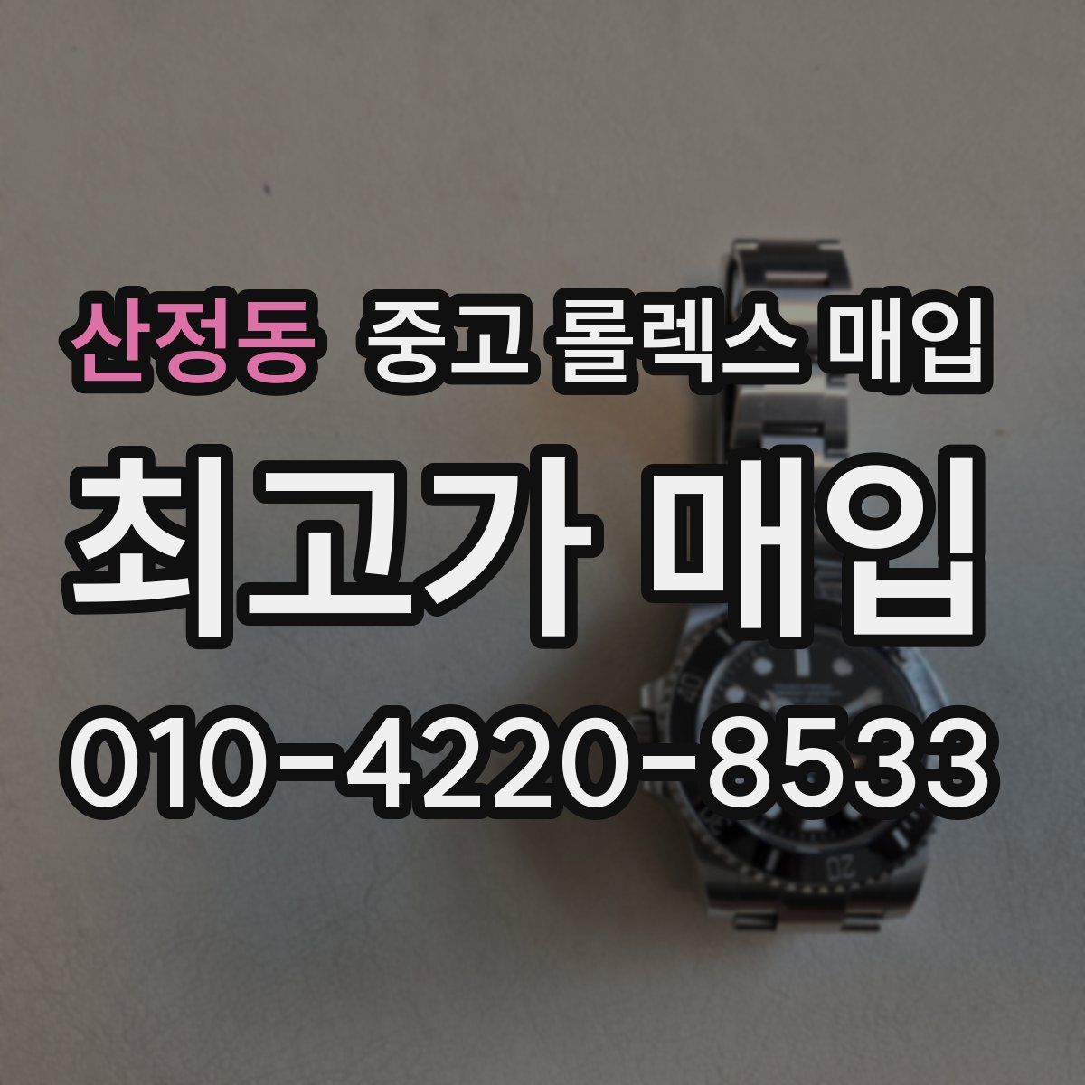 산정동 중고 롤렉스 매입