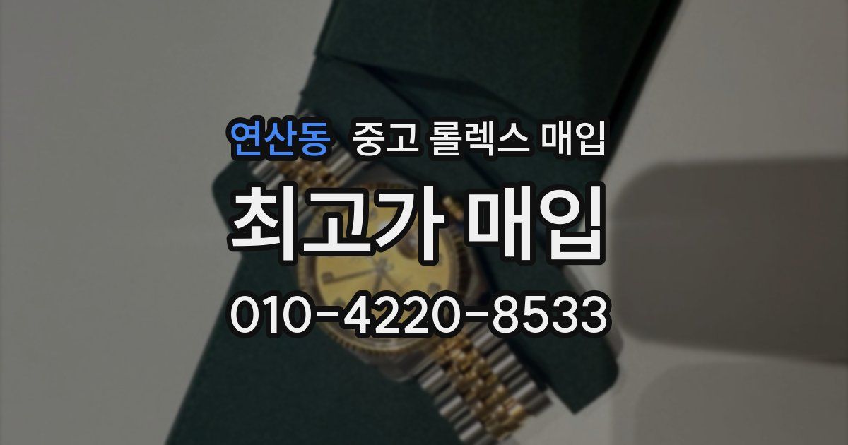 연산동 중고 롤렉스 매입