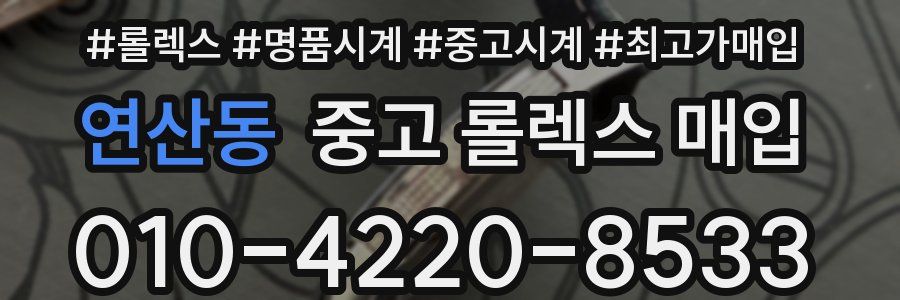 연산동 중고 롤렉스 매입