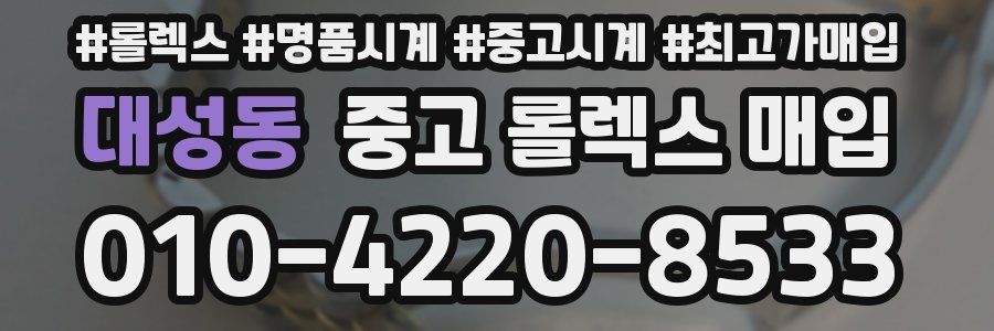 대성동 중고 롤렉스 매입
