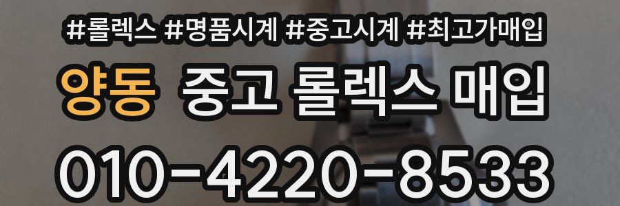 양동 중고 롤렉스 매입