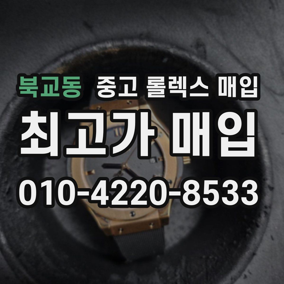 북교동 중고 롤렉스 매입 정직한 감정으로 시세에 맞춰 거래하기