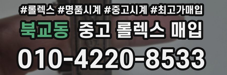북교동 중고 롤렉스 매입