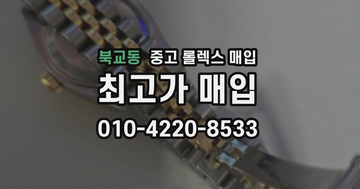 북교동 중고 롤렉스 매입