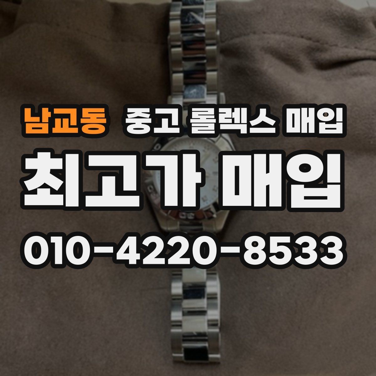 남교동 중고 롤렉스 매입 연식별로 가격이 달라지는 이유