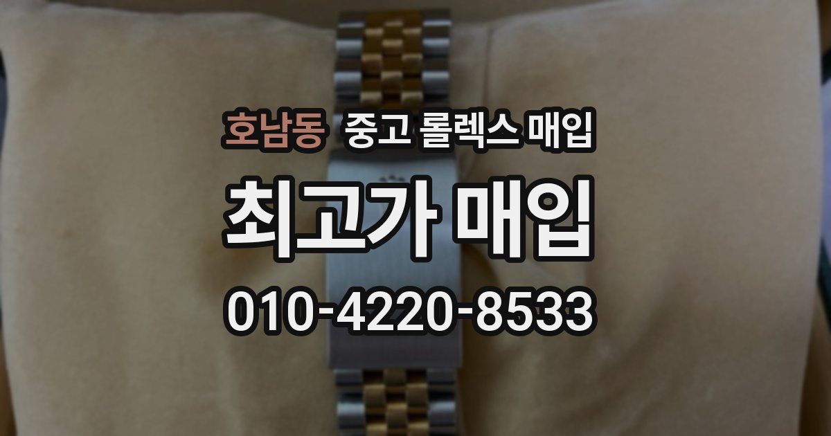 호남동 중고 롤렉스 매입