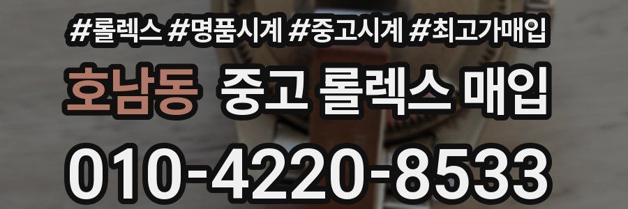 호남동 중고 롤렉스 매입
