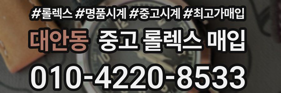 대안동 중고 롤렉스 매입