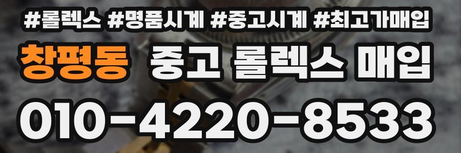 창평동 중고 롤렉스 매입