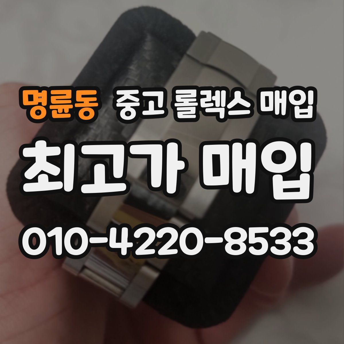 명륜동 중고 롤렉스 매입