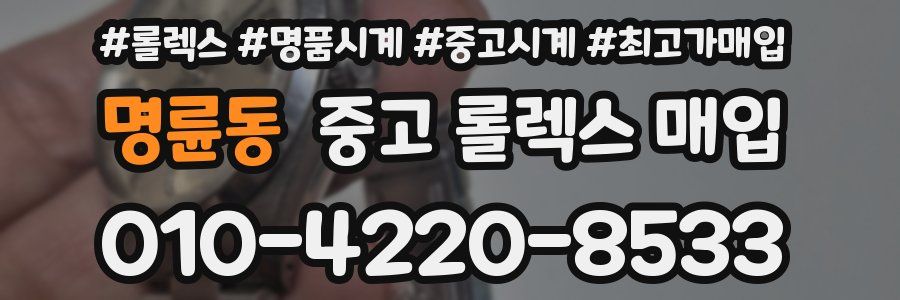 명륜동 중고 롤렉스 매입