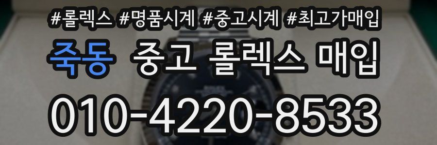 죽동 중고 롤렉스 매입