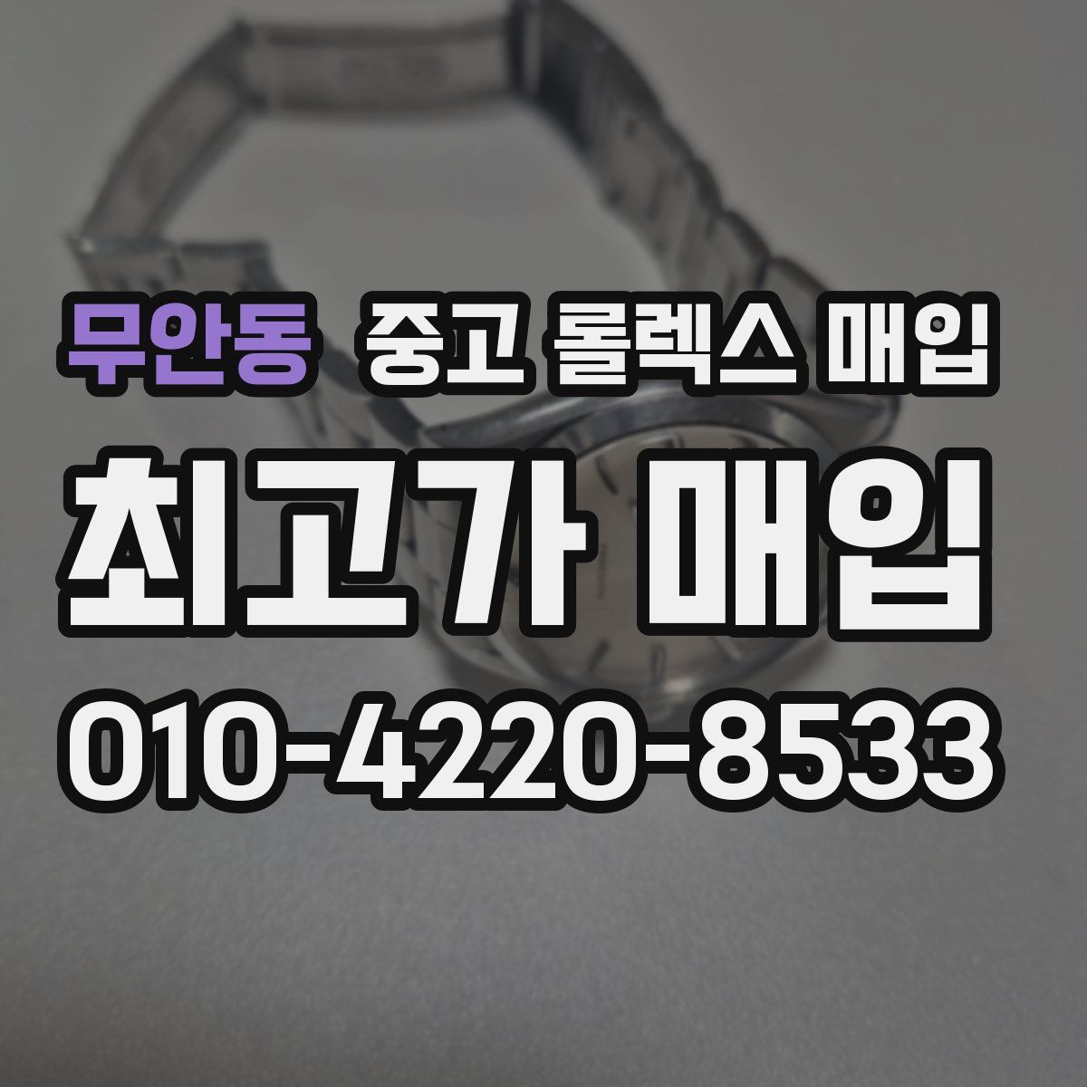 무안동 중고 롤렉스 매입