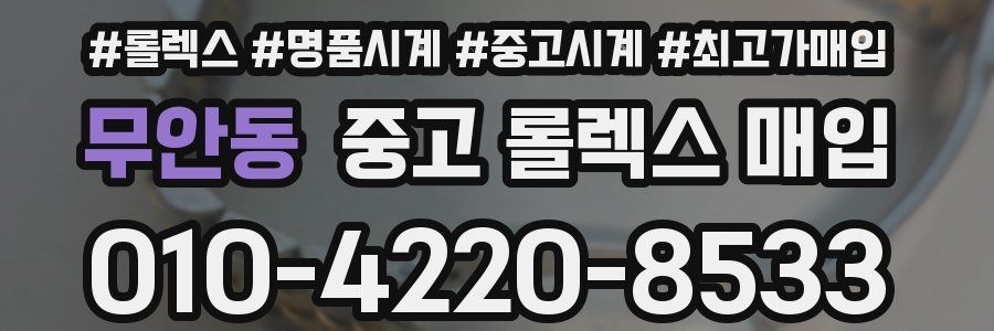 무안동 중고 롤렉스 매입