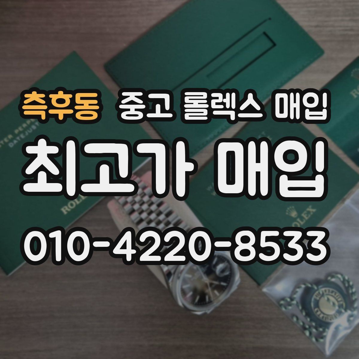 측후동 중고 롤렉스 매입 금통 모델은 무엇을 더 꼼꼼히 볼까