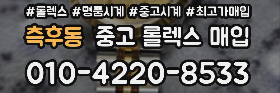 측후동 중고 롤렉스 매입