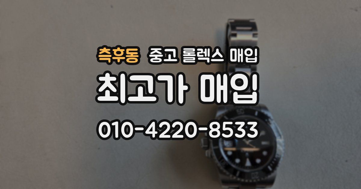 측후동 중고 롤렉스 매입