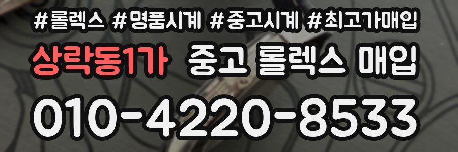 상락동1가 중고 롤렉스 매입