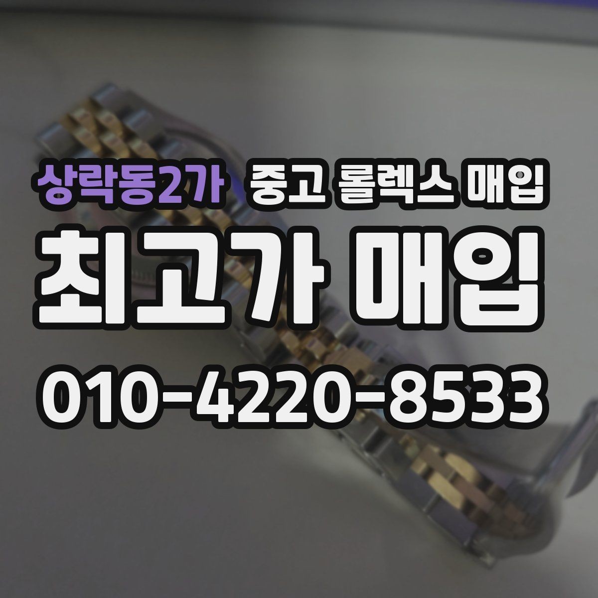 상락동2가 중고 롤렉스 매입 실사용 기간이 길어도 가격이 나오는 경우