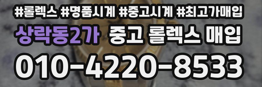 상락동2가 중고 롤렉스 매입