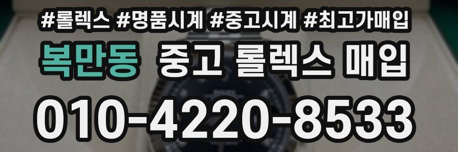복만동 중고 롤렉스 매입