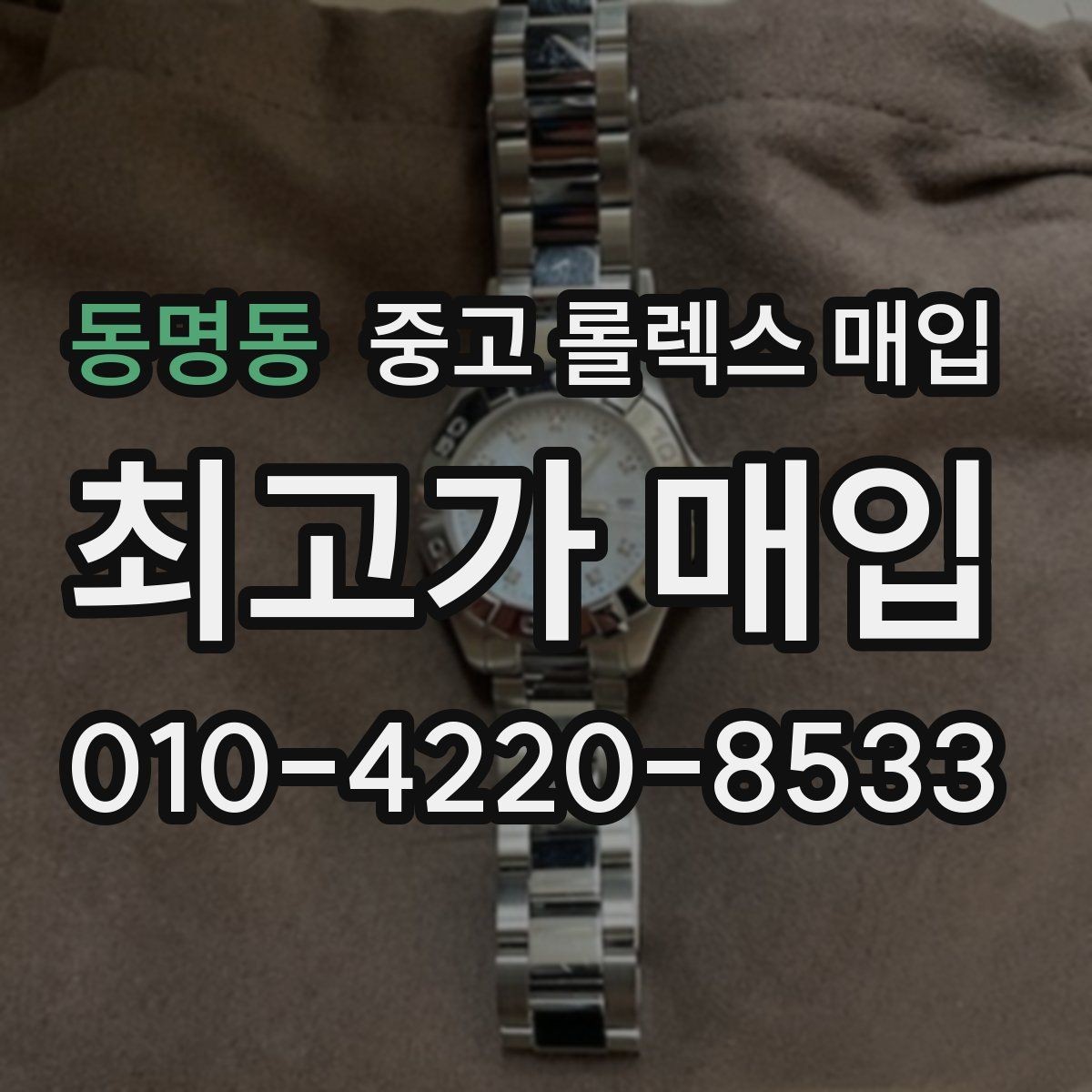 동명동 중고 롤렉스 매입 침수 흔적이 의심될 때 체크 포인트