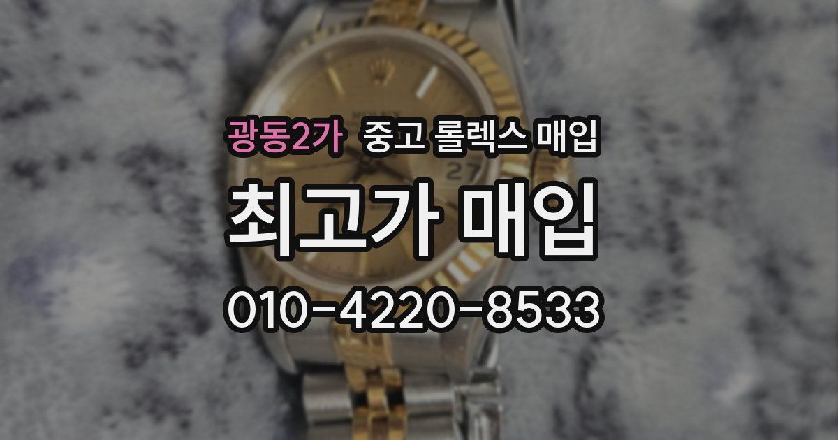 광동2가 중고 롤렉스 매입