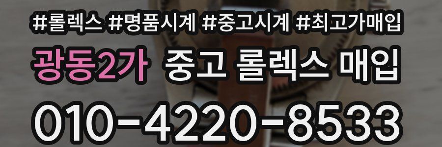 광동2가 중고 롤렉스 매입