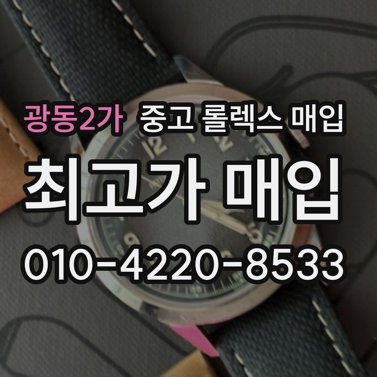 광동2가 중고 롤렉스 매입