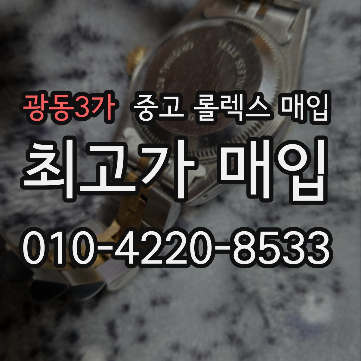 광동3가 중고 롤렉스 매입