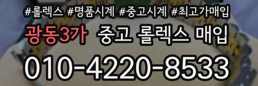 광동3가 중고 롤렉스 매입