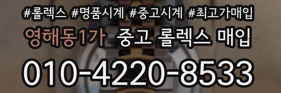 영해동1가 중고 롤렉스 매입