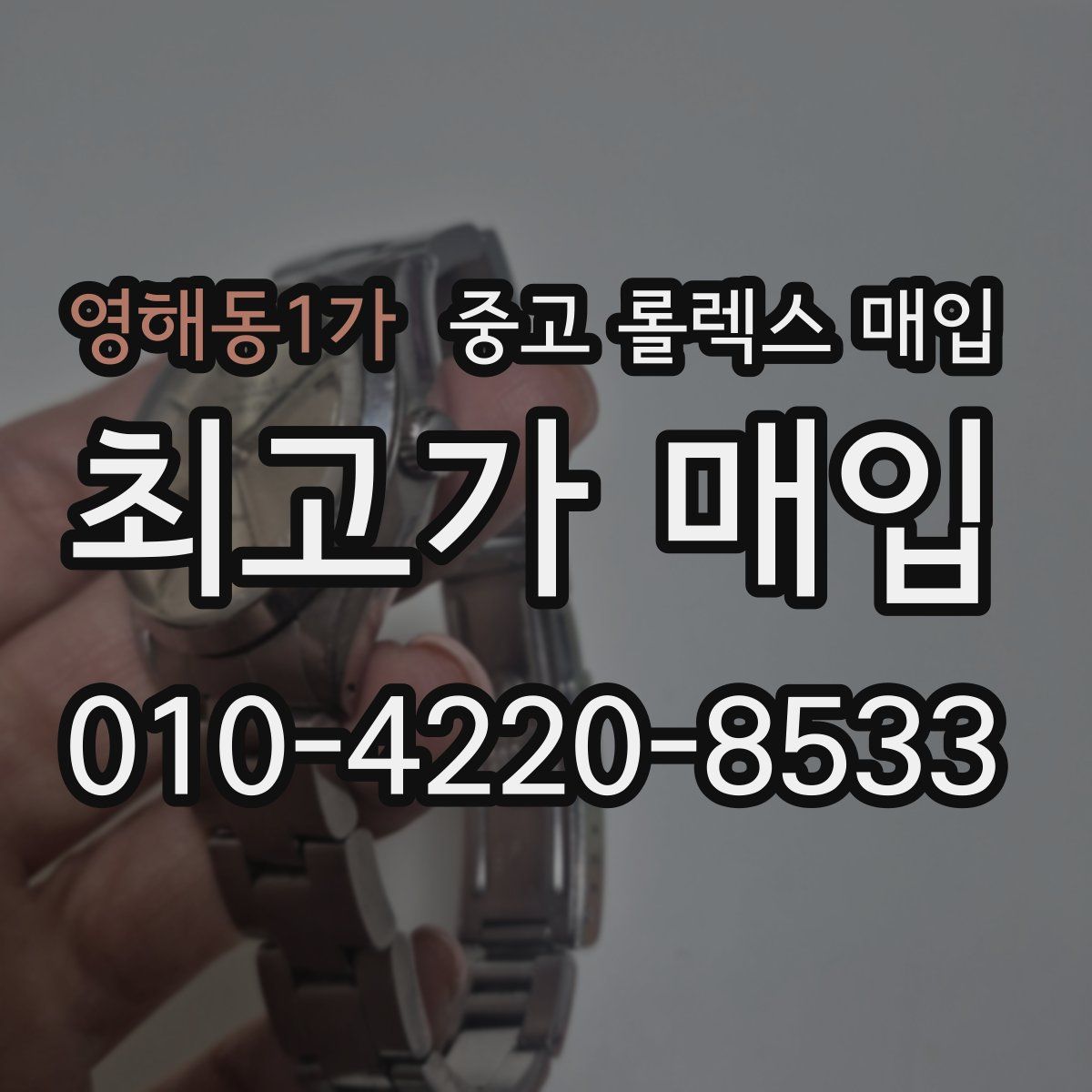 영해동1가 중고 롤렉스 매입