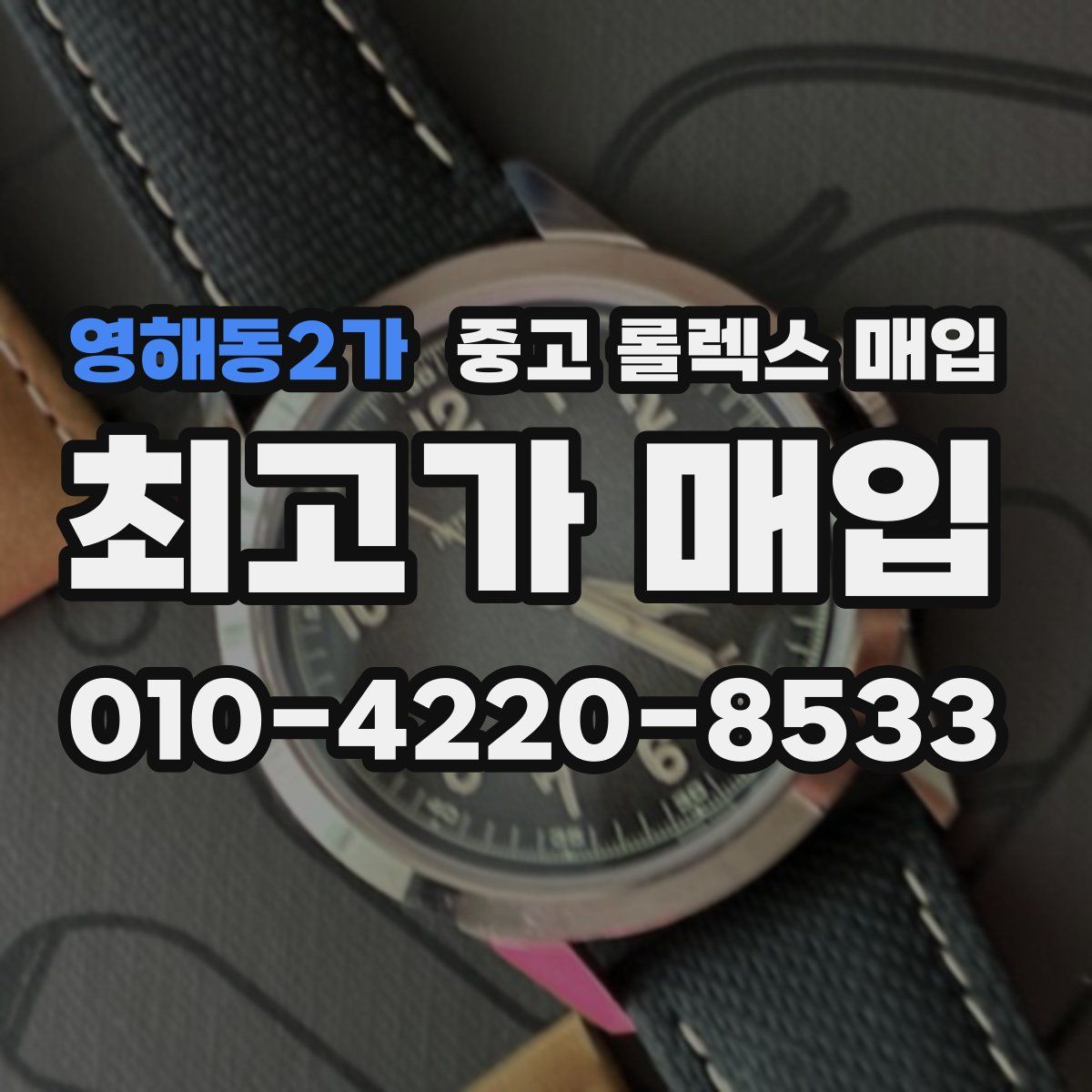 영해동2가 중고 롤렉스 매입