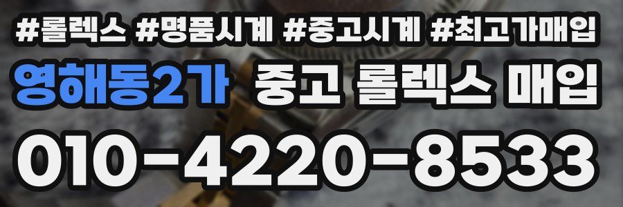 영해동2가 중고 롤렉스 매입