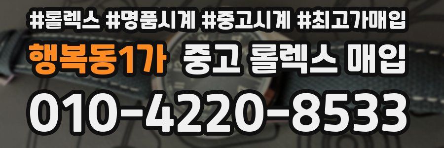 행복동1가 중고 롤렉스 매입