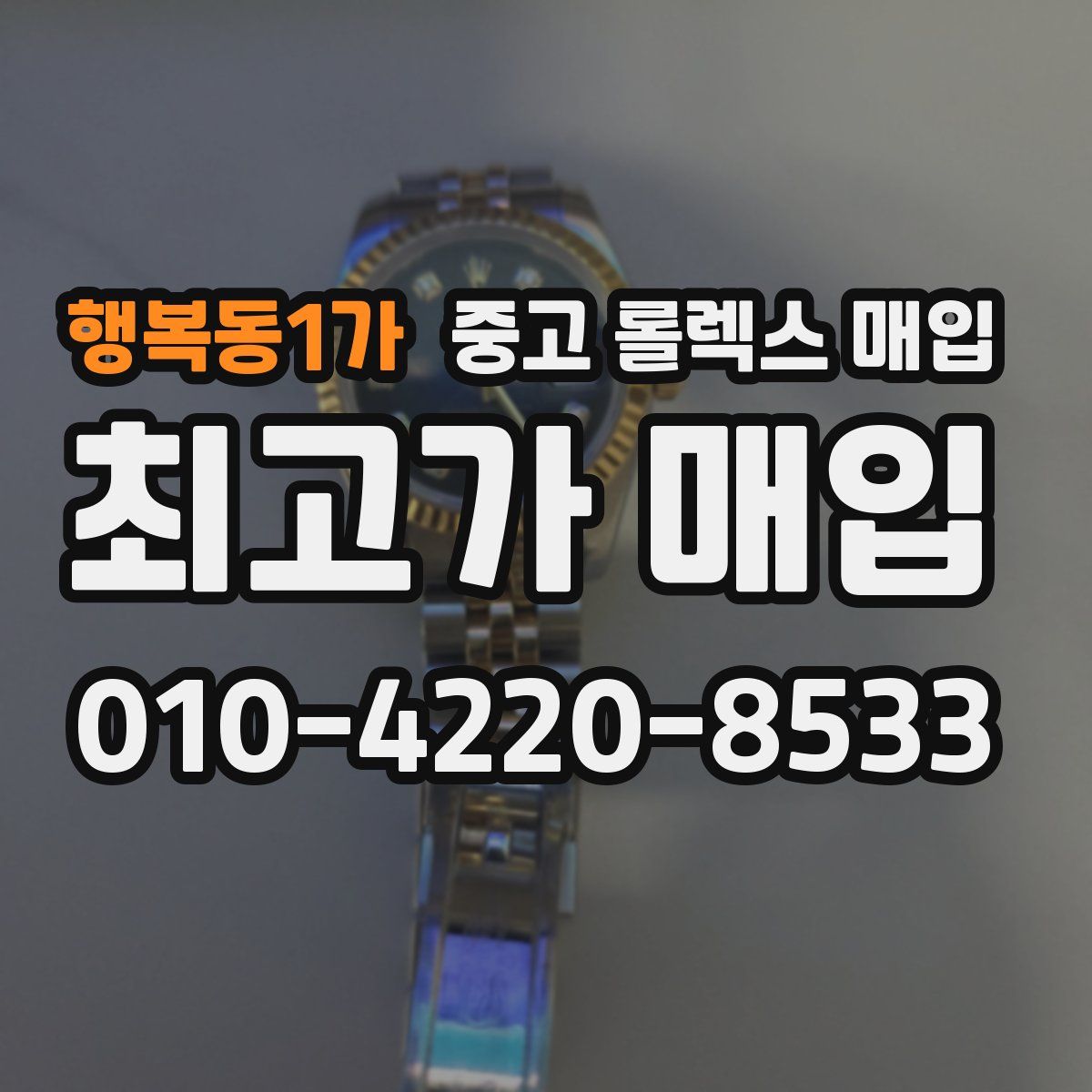 행복동1가 중고 롤렉스 매입
